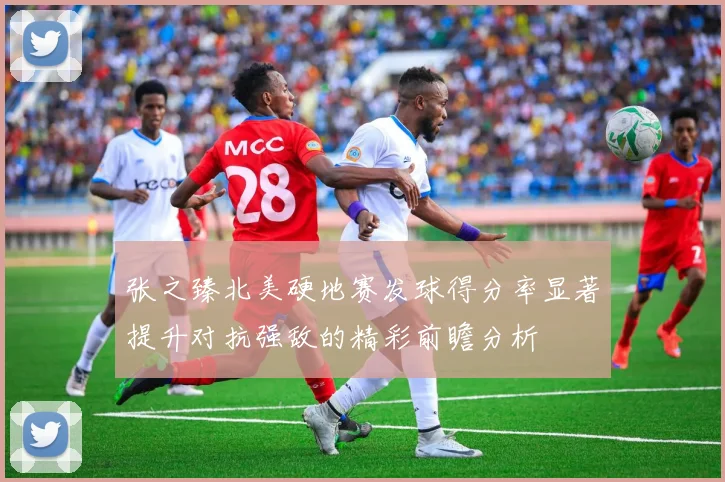 张之臻北美硬地赛发球得分率显著提升对抗强敌的精彩前瞻分析