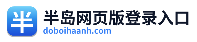 半岛网页版登录入口